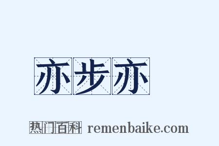 亦步亦趨是什么意思的图片